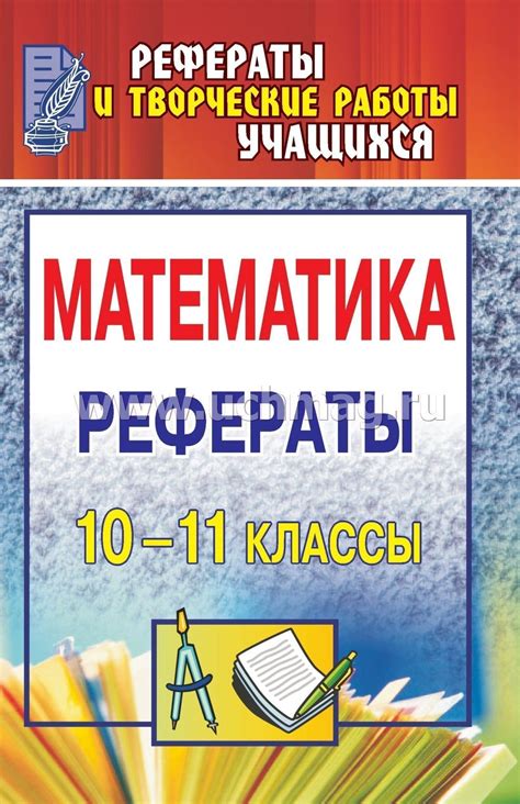 Математика. 10-11 классы: рефераты – купить по цене: 104 руб. в ...