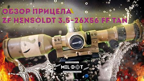 Обзор прицела Zf Hensoldt 3 5 26x56 Ff Tan Youtube