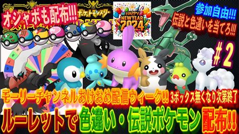 【ポケモンsv】2色違いポケモンと伝説ポケモンとオシャボをルーレットで配布無くなり次第終了オシャボ付き【色違いポケモン大量配布