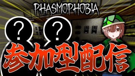 【phasmophobia参加型】初心者でも大歓迎！視聴者参加型配信！※参加方法は概要欄へ※ Youtube