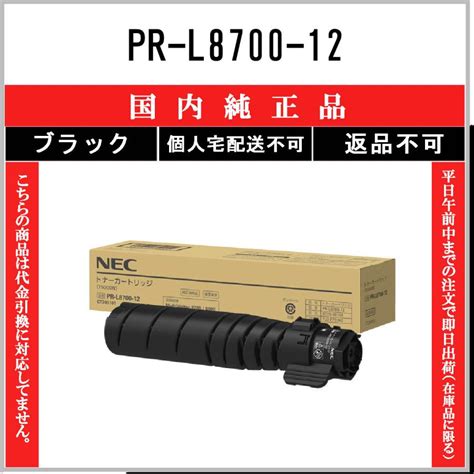 NEC PR L8700 12 純正品 トナー 在庫品 代引不可 個人宅配送不可 5103 トナーショップ375 Yahoo 店