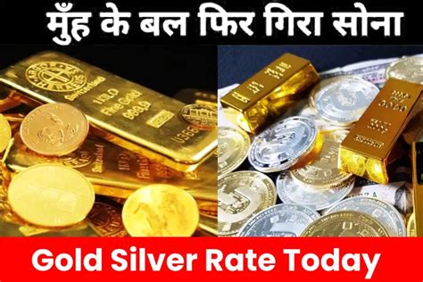 Gold Silver Rate नीचे गिरे सोने चांदी के भाव चेक करें आज का बजार रेट