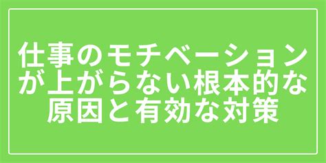 仕事のモチベーションが上がらない根本的な原因と有効な対策