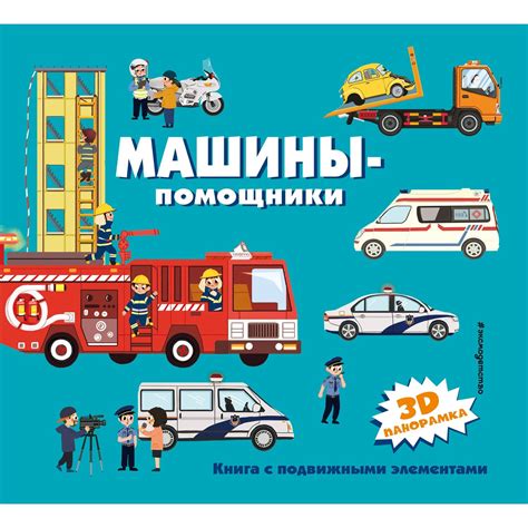 Книга Эксмо Машины-помощники купить по цене 700 ₽ в интернет-магазине ...