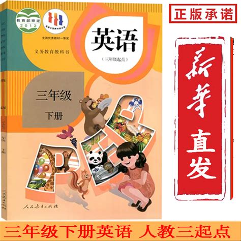 新版2024使用小学3三年级下册pep英语书课本教材教科书（3三年级起点）人民教育出版社英语三年级起点三年级下册虎窝淘