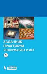Информатика и ИКТ. Задачник-практикум. В 2т. Том 1. Под ред. Семакина И ...