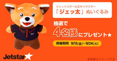 ジェッ太ぬいぐるみを合計4名様にプレゼント【〆切2024年09月24日】 HIS 関西
