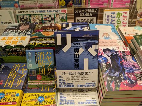 八重洲ブックセンター On Twitter 【🌹フルルガーデン八千代店】 ／ 奥田英朗 最新刊、本日発売！！ 『リバー』集英社