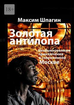 "Золотая антилопа" скачать fb2, rtf, epub, pdf, txt книгу Максим Шпагин