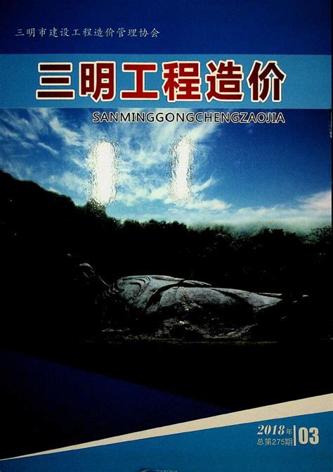 三明市2018年3月造价库信息价pdf扫描件电子版下载 造价库官网