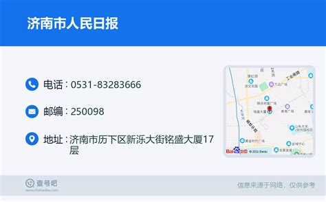 ☎️济南市人民日报：0531 83283666 查号吧 📞