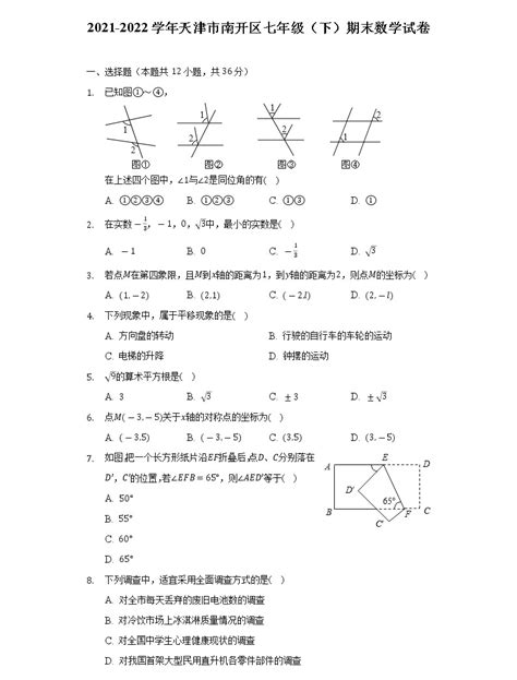 2021 2022学年天津市南开区七年级（下）期末数学试卷（word解析版） 教习网试卷下载