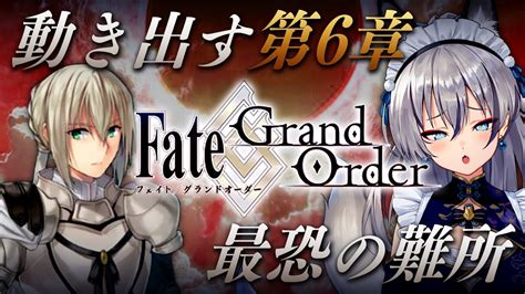 【fgo】はじめてのfategrand Order！第六章ついに聖都に潜入か？【稲荷いろはのりプロ所属】 Youtube