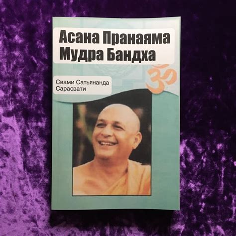 Асана Пранаяма Мудра Бандха | Сарасвати Свами Сатьянанда - купить с ...