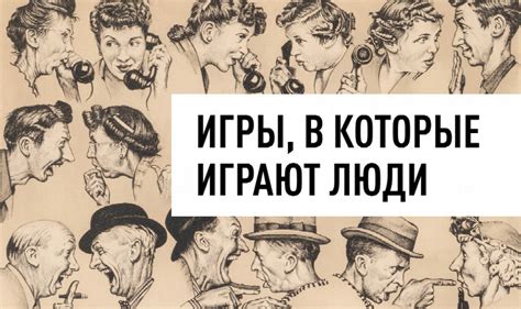 🎭 Игры, в которые играют люди · Краткое содержание книги Берна