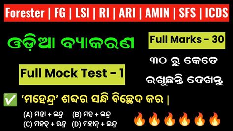 ପୁରା ପରୀକ୍ଷା ଦେଲା ଭଳିଆ ଲାଗିବ 🔥 Odia Grammar Mock Test For Osssc Combined Exams By Tapan Sir