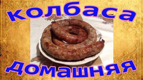 Колбаса домашняя. - YouTube