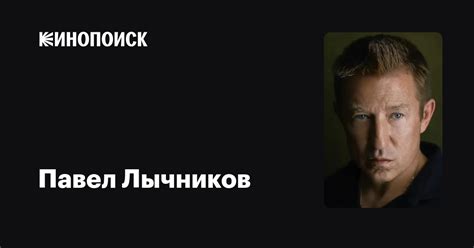 Павел Лычников — фильмы — Кинопоиск