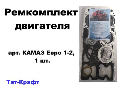 Комплект прокладок двигателя а/м КАМАЗ Евро 1 (18 наим) полный силикон ...