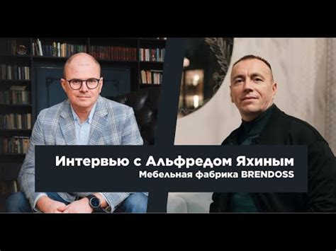 Интервью с Альфредом Яхиным. Мебельная фабрика BRENDOSS - YouTube