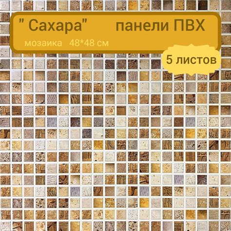 Стеновые панели ПВХ мозаика Декоративные панели ПВХ для кухни ванной ...