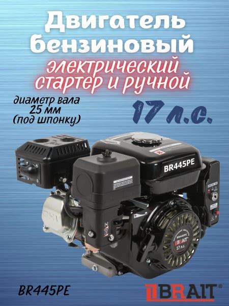 Двигатель бензиновый Brait BR445PE, 17 лс, вал 25 мм под шпонку, 4-х ...