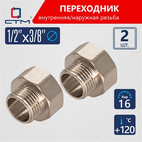 Переходник для трубы 1/2"х3/8" внутренняя-наружная резьба CTM (2шт ...