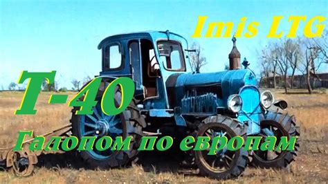 Трактор Т-40 за границей. Экспорт. - YouTube