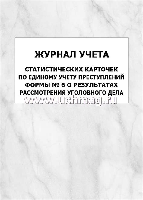 Журнал учета статистических карточек по Единому учету преступлений ...