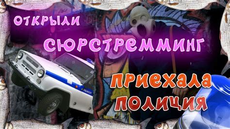 ОТКРЫЛИ SURTROMMING НА ЗАБРОШКЕ /// ПРИЕХАЛА ПОЛИЦИЯ /// 18+ - YouTube