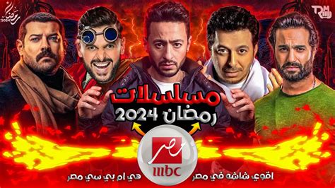 جميع مسلسلات رمضان 2024 علي شاشة Mbc مصر الخريطة النهائية المداح4