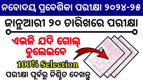 Navodaya Vidyalaya Entrance Exam How To Fill Navodaya Omr Sheet