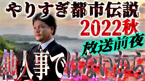 【生配信】やりすぎ都市伝説2022秋！放送前夜にmr都市伝説 関暁夫からメッセージ 芸能人youtubeまとめ