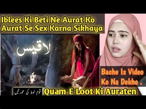 Iblees Ki Beti Ne Aurat Ko Aurat Se Sex Karna Sikhaya Quam E Loot Ki Auraten Reaction Youtube