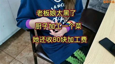 老板娘太黑了，厨子加工一个菜，她还收80块加工费？ 哔哩哔哩