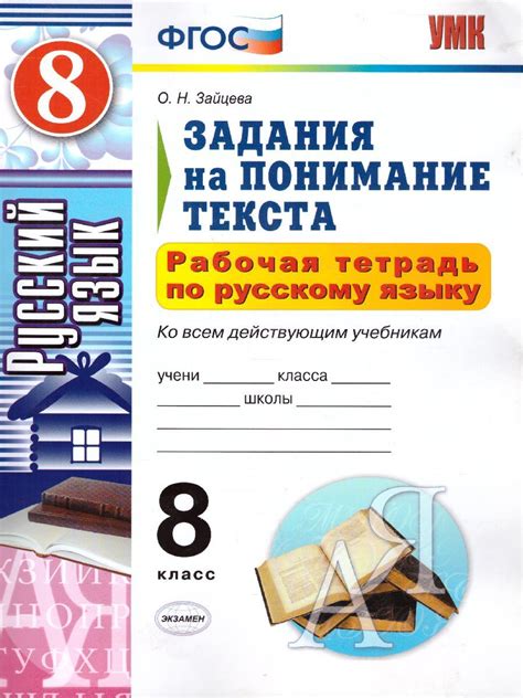 Книга "Русский язык 8 класс. Задания на понимание текста. Рабочая ...