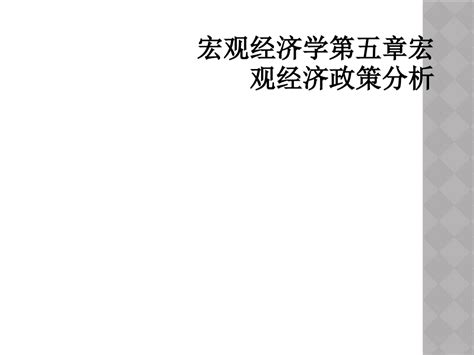 宏观经济学第五章宏观经济政策分析word文档在线阅读与下载无忧文档