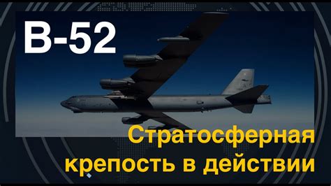 B-52: Двести Хиросим или Стратосферная Крепость - YouTube