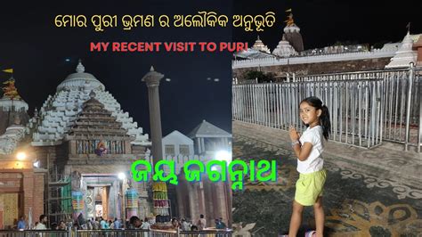 ମର ପର ଭରମଣ ର ଅଲକକ ଅନଭତ My Recent Visit to Puri Jagannath