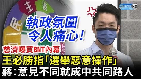 慈濟曝買bnt內幕！王必勝指「選舉惡意操作」 蔣萬安轟：意見不同就被打成中共同路人 Chinatimes Youtube