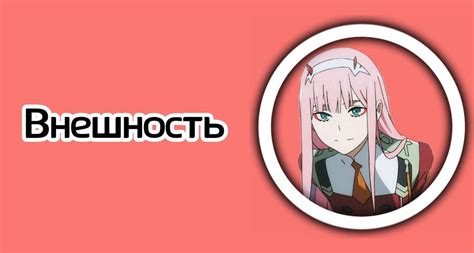 Зеро ту/Zero Two | Wiki | *Аниме Чатик* [Россия-Япония] Amino