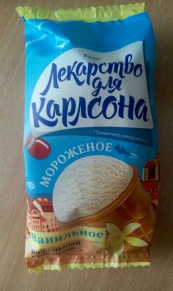 Мороженое ООО"АЛЬЯНС ВВ" Лекарство для карлсона ванильное - «Мало ...