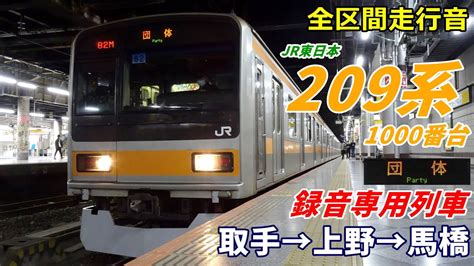 録音専用列車】209系1000番台〈常磐線〉取手→上野→馬橋 20241 Youtube