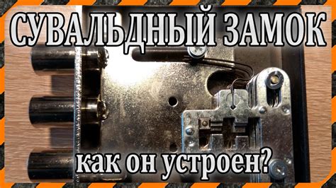 Сувальдный замок - устройство и принцип работы - YouTube