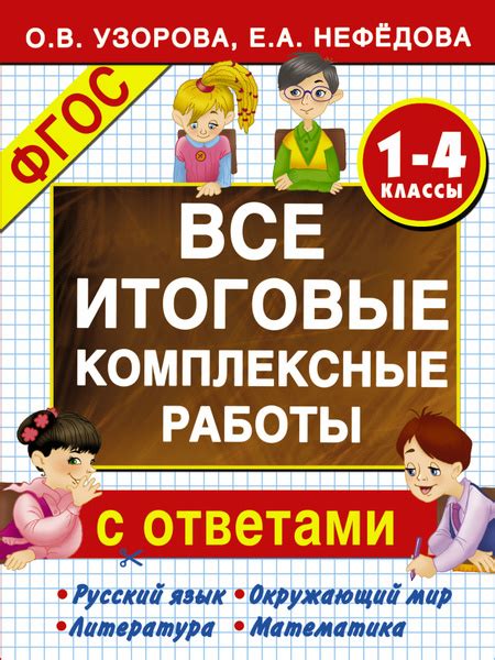 Все итоговые комплексные работы с ответами. 1-4 классы (ФГОС) - купить ...