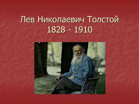 Лев Николаевич Толстой. 1828 - 1910 - презентация онлайн