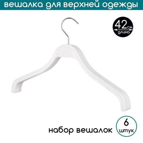Вешалка плечики PLECHIKOFF, 42 см, 6 шт - купить по доступной цене c ...