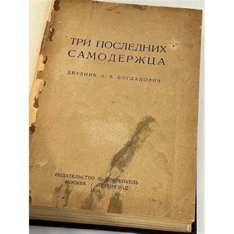 Три последних самодержца. Дневник - bukinist.de