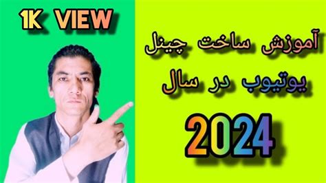 آموزش ساخت چینل یوتیوب برند با گوشی موبایل در سال 2024چگونه یک چینل