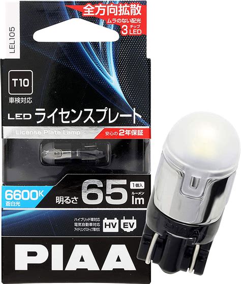【楽天市場】PIAA ライセンスプレート用バルブ LED 6600K 超高照度化を実現 65lm 12V1W 車検対応 T10 全方向拡散3 ...